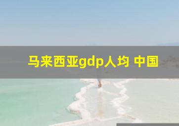 马来西亚gdp人均 中国